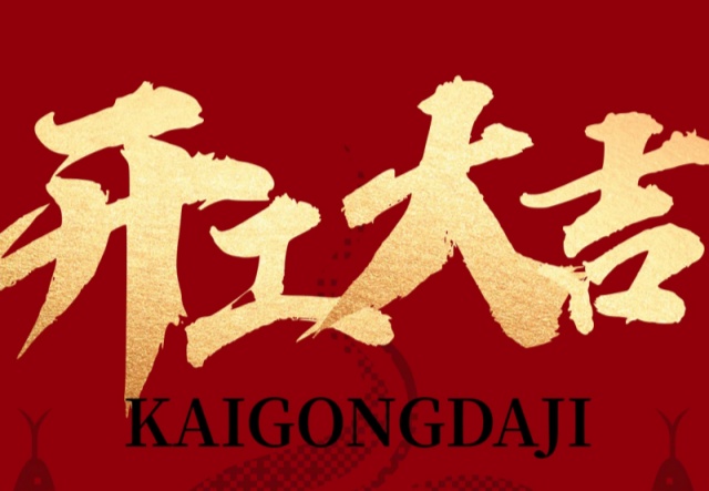 正月初九，開工大吉?。。∪f象更新展宏圖!